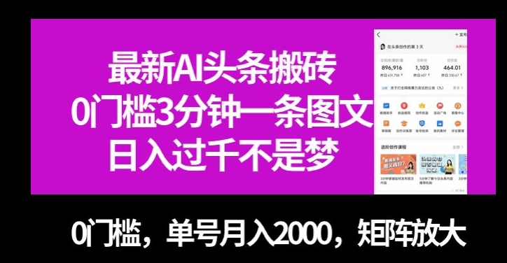 最新AI头条搬砖，0门槛3分钟一条图文，0门槛，单号月入2000，矩阵放大【揭秘】-学习笔记资源库