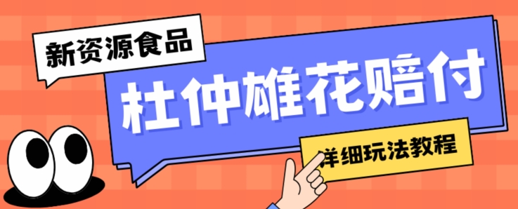 新资源食品杜仲雄花标签瑕疵打假赔付思路，光速下车，一单利润千+【详细玩法教程】【仅揭秘】-学习笔记资源库