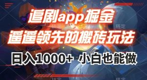 追剧app掘金，遥遥领先的搬砖玩法,日入1000+-学习笔记资源库