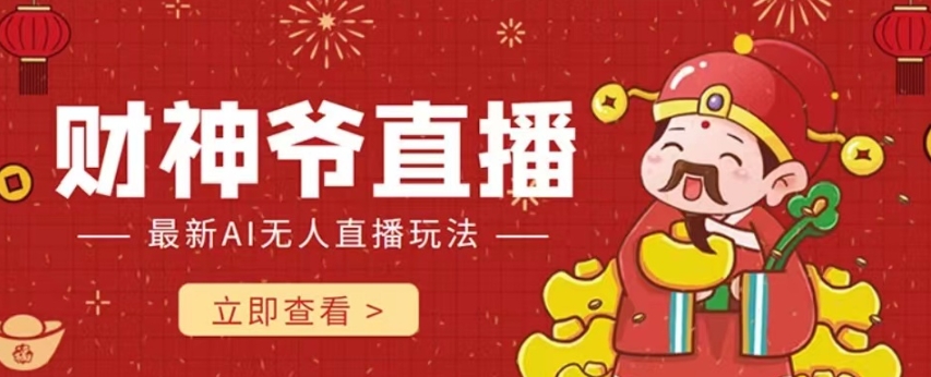 抖音快手财神爷AI智能直播间，无需真人出镜实时互动，不封号礼物打赏赚到手软-学习笔记资源库