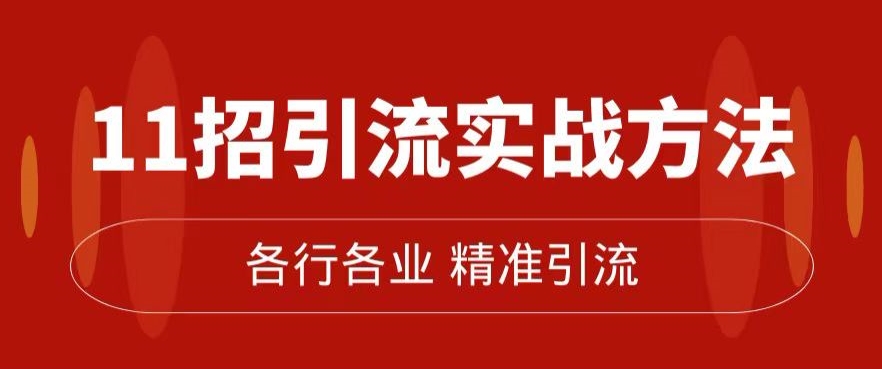 精准引流术：11招引流实战方法，让你私域流量加到爆（11节课完整)-学习笔记资源库
