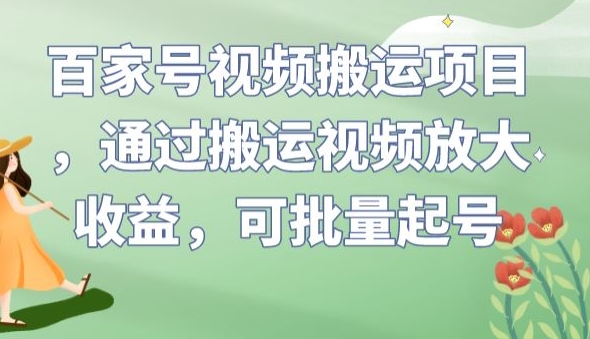 百家号视频搬运项目，通过搬运视频放大收益，可批量起号【揭秘】-学习笔记资源库