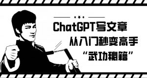 ChatGPT写文章,从入门秒变高手的‘武功秘籍’【揭秘】-学习笔记资源库