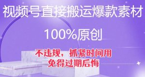 视频号直接搬运爆款素材,100%原创,不违规,抓紧时间用,免得过期后悔【揭秘】-学习笔记资源库