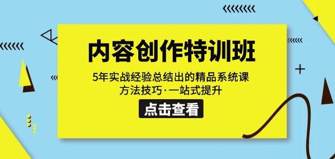 内容创作·特训班：5年实战经验总结出的精品系统课方法技巧·一站式提升-学习笔记资源库