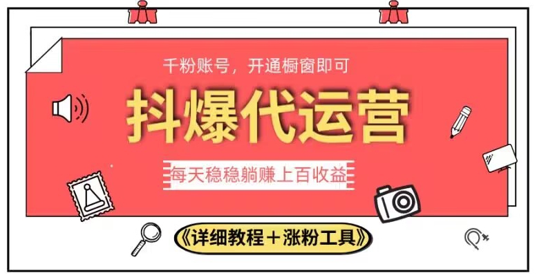 2023抖爆代运营，单号日躺赚300，简单易操作做无上限【揭秘】-学习笔记资源库