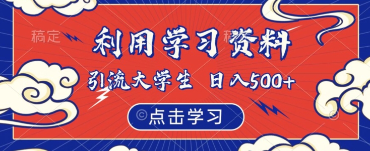 利用学习资料引流大学生粉，靠虚拟资源日入500+【揭秘】-学习笔记资源库
