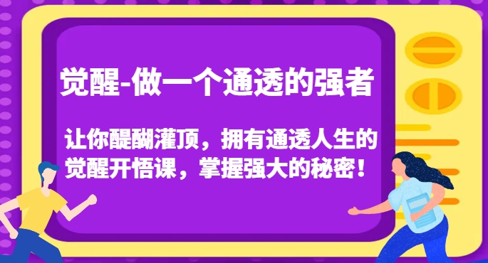 觉醒-做一个通透的强者，让你醍醐灌顶，拥有通透人生的觉醒开悟课，掌握强大的秘密！-学习笔记资源库
