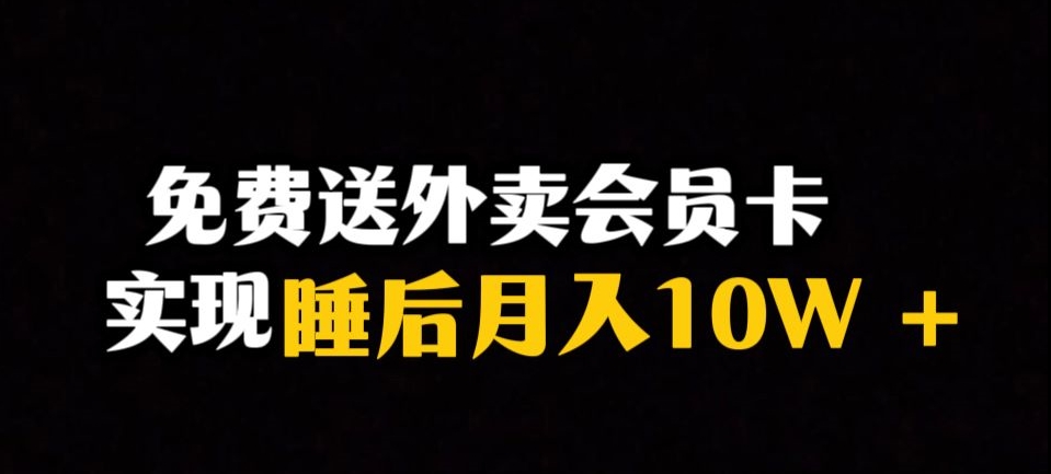 靠送外卖会员卡实现睡后月入10万＋冷门暴利赛道，保姆式教学【揭秘】-学习笔记资源库