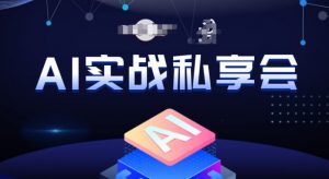 AI实战私享会,各种ai变现玩法,AI变现思路-学习笔记资源库