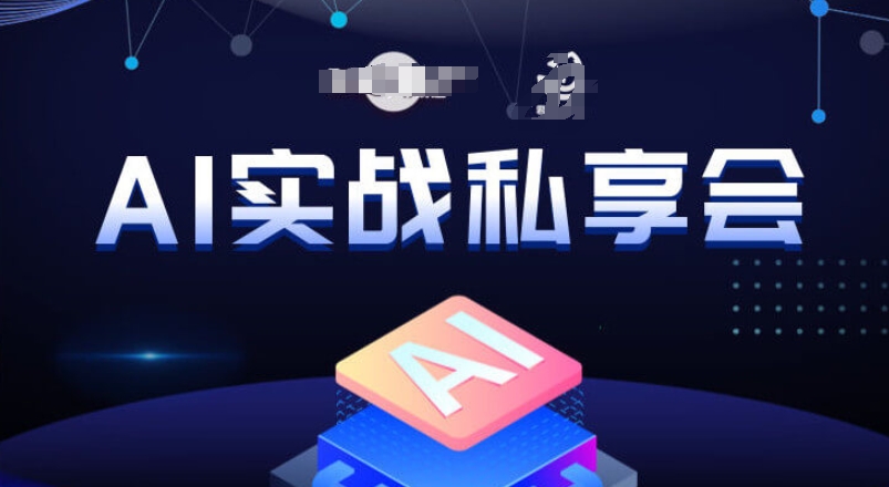 AI实战私享会，各种ai变现玩法，AI变现思路-学习笔记资源库