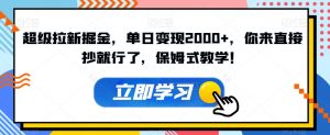 超级拉新掘金,单日变现2000+,你来直接抄就行了,保姆式教学!【揭秘】-学习笔记资源库