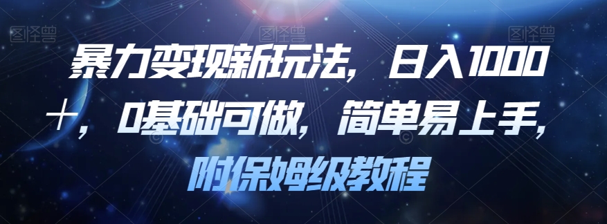 暴力变现新玩法，日入1000＋，0基础可做，简单易上手，附保姆级教程【揭秘】-学习笔记资源库