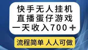 快手无人挂机直播蛋仔游戏,一天收入700+,流程简单人人可做【揭秘】-学习笔记资源库