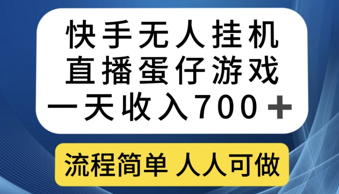 快手无人挂机直播蛋仔游戏，一天收入700+，流程简单人人可做【揭秘】-学习笔记资源库