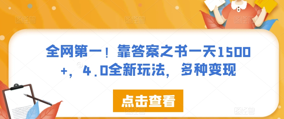 全网第一！靠答案之书一天1500+，4.0全新玩法，多种变现【揭秘】-学习笔记资源库