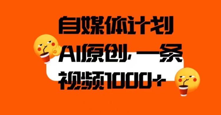 自媒体计划，利用AI进行二次创做，轻松过原创。3分钟一条视频，一天1000+【揭秘】-学习笔记资源库