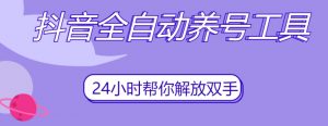抖音全自动养号工具,自动观看视频,自动点赞、关注、评论、收藏-学习笔记资源库