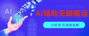 AI辅助无脑搬运小红薯爆款笔记矩阵操作无限引流创业粉【揭秘】-学习笔记资源库