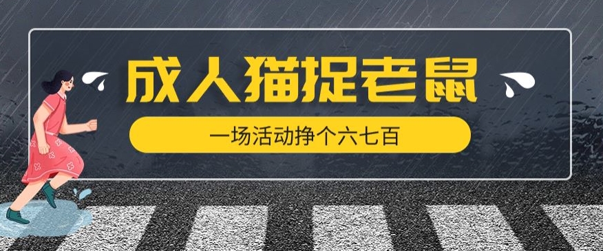 最近很火的成人版猫捉老鼠，一场活动挣个六七百太简单了【揭秘】-学习笔记资源库