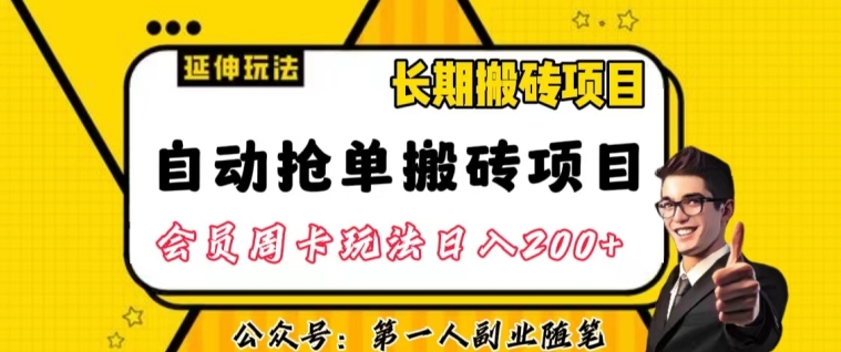 自动抢单搬砖项目2.0玩法超详细实操，一个人一天可以搞轻松一百单左右【揭秘】-学习笔记资源库