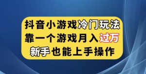 抖音小游戏冷门玩法，靠一个游戏月入过万，新手也能轻松上手【揭秘】-学习笔记资源库
