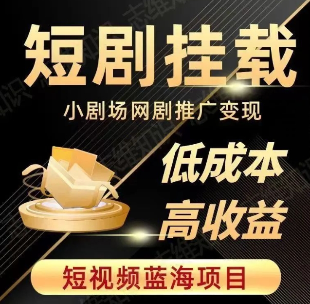 2023短视频蓝海项目，抖音快手短剧推广变现教程，低成本高收益-学习笔记资源库