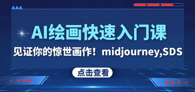 AI绘画快速入门课！见证你的惊世画作！midjourney,SDS（26节视频课）-学习笔记资源库
