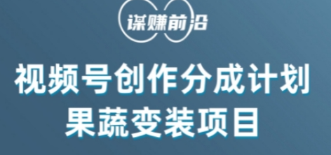 视频号创作分成计划水果蔬菜变装玩法，借助AI变现-学习笔记资源库