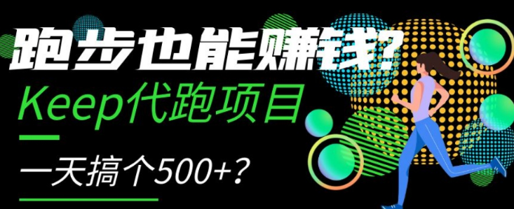 跑步也能赚钱？Keep代跑项目，一天搞个500+【揭秘】-学习笔记资源库