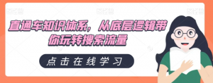 直通车知识体系,从底层逻辑带你玩转搜索流量-学习笔记资源库