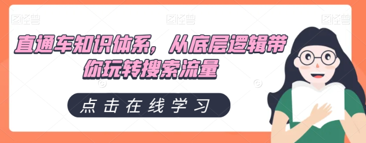 直通车知识体系，从底层逻辑带你玩转搜索流量-学习笔记资源库