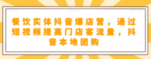 抖音小店商品卡基础及进阶+抖音爆款图文运营+巨量千川投流线上课-学习笔记资源库