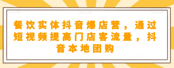 抖音小店商品卡基础及进阶+抖音爆款图文运营+巨量千川投流线上课-学习笔记资源库