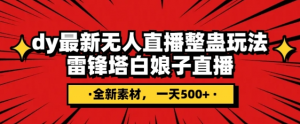 抖音目前最火的整蛊直播无人玩法,雷峰塔白娘子直播,全网独家素材+搭建教程,日入500+-学习笔记资源库