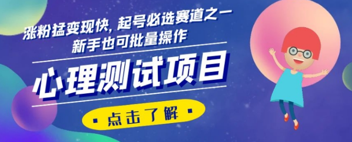 心理测试项目，涨粉猛变现快，起号必选赛道之一，新手也可批量操作【揭秘】-学习笔记资源库
