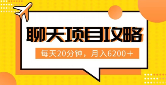 聊天项目最新玩法，每天20分钟，月入6200＋，附详细实操流程解析（六节课）【揭秘】-学习笔记资源库