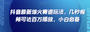 抖音最新爆火赛道玩法，几秒视频可达百万播放，小白必备（附素材）【揭秘】-学习笔记资源库