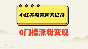 小红书搞笑聊天记录快速爆款变现项目100+【揭秘】-学习笔记资源库