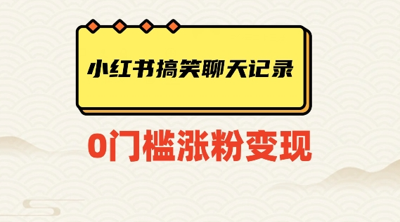 小红书搞笑聊天记录快速爆款变现项目100+【揭秘】-学习笔记资源库