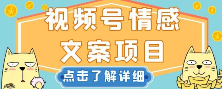 视频号情感文案项目，简单操作，新手小白轻松上手日入200+【揭秘】-学习笔记资源库