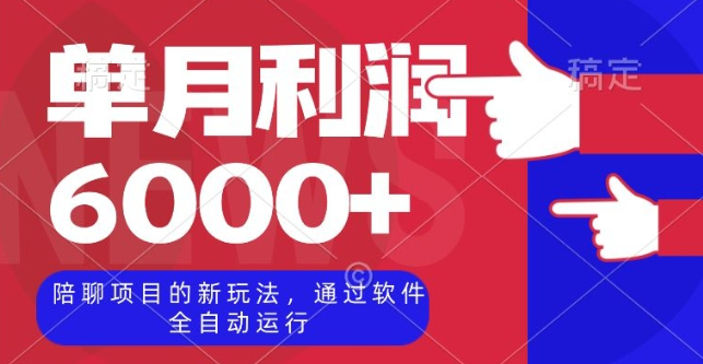 陪聊项目的新玩法，通过软件全自动运行，单月利润6000+【揭秘】-学习笔记资源库
