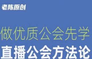 【猎杰老陈】直播公司老板学习课程，做优质公会先学直播公会方法论-学习笔记资源库
