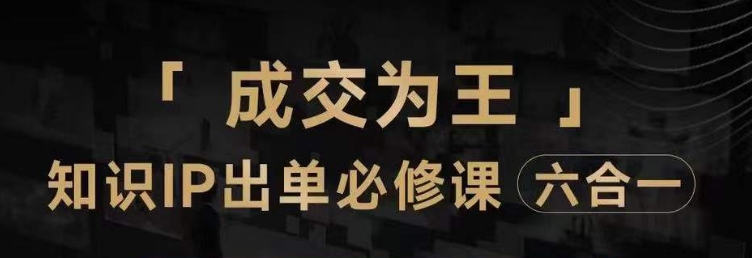 抖音知识IP直播登顶营（六合一），​三倍流量提升秘诀，七步卖课实操演示，内容爆款必修指南-学习笔记资源库