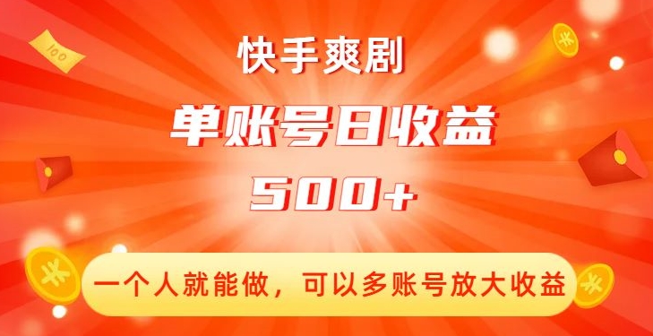 快手爽剧，一个人就能做，可以多账号放大收益，单账号日收益500+【揭秘】-学习笔记资源库