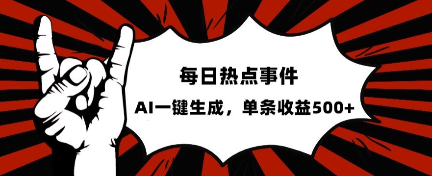 流量密码，热点事件账号，发一条爆一条，AI一键生成，单日收益500+【揭秘】-学习笔记资源库