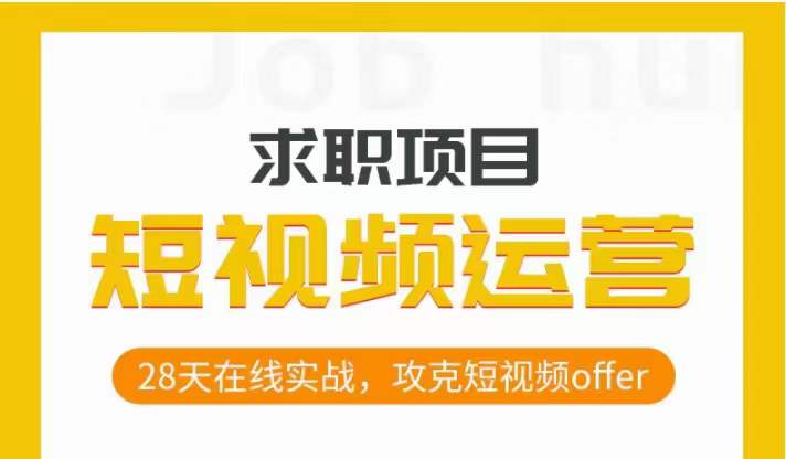 短视频运营求职实操项目，28天在线实战，攻克短视频offer-学习笔记资源库