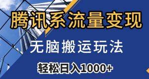 腾讯系流量变现,无脑搬运玩法,日入1000+(附481G素材)【揭秘】-学习笔记资源库