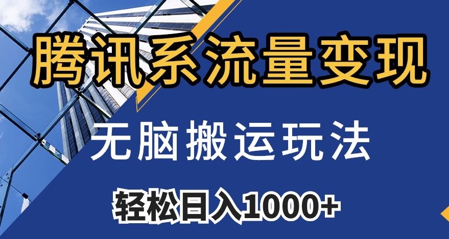 腾讯系流量变现，无脑搬运玩法，日入1000+（附481G素材）【揭秘】-学习笔记资源库