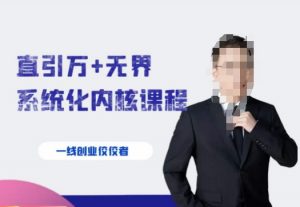 千影·直引万+无界系统化内核课程，4套系统课让你赢在起点-学习笔记资源库